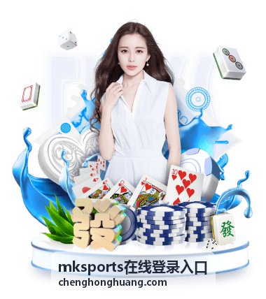 mksports在线登录入口电脑浏览器登录界面示意